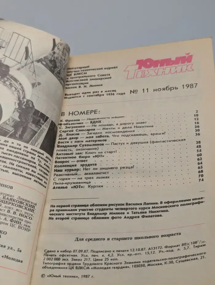 Юный техник №11, 1987