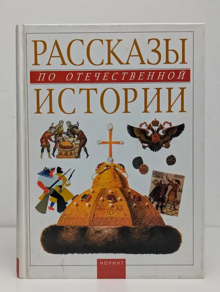 Рассказы по отечественной истории