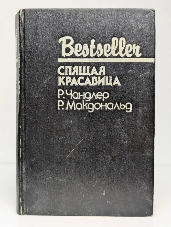 Спящая красавица