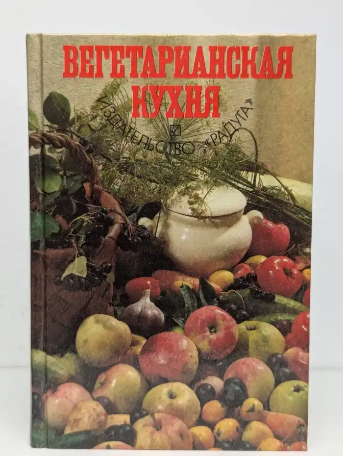 Вегетарианская кухня