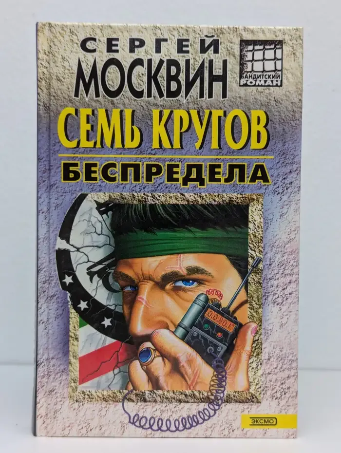 Семь кругов беспредела