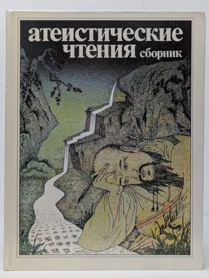 Атеистические чтения