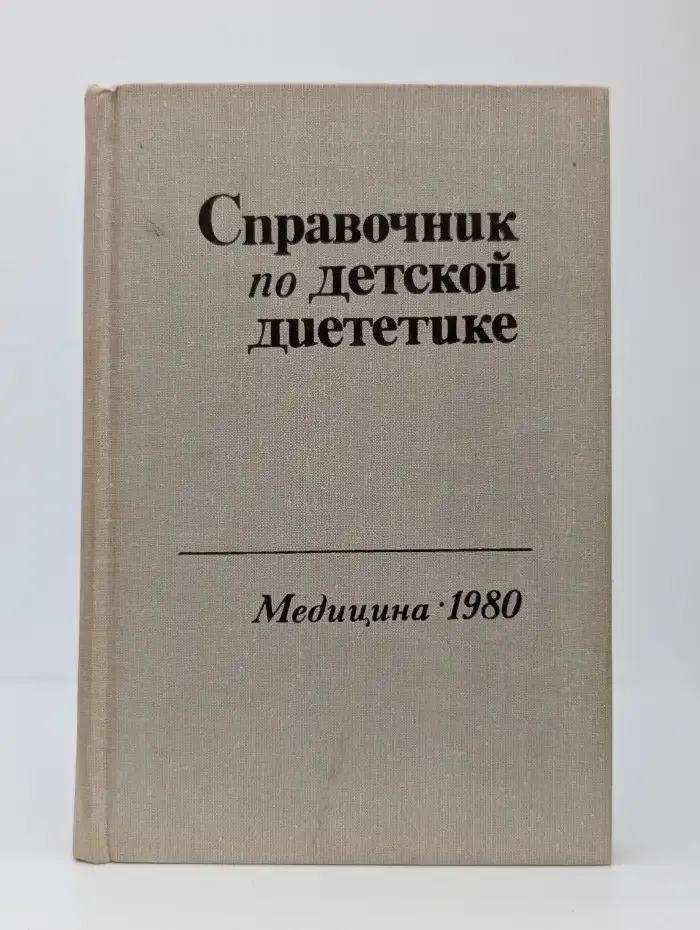 Справочник по детской диететике