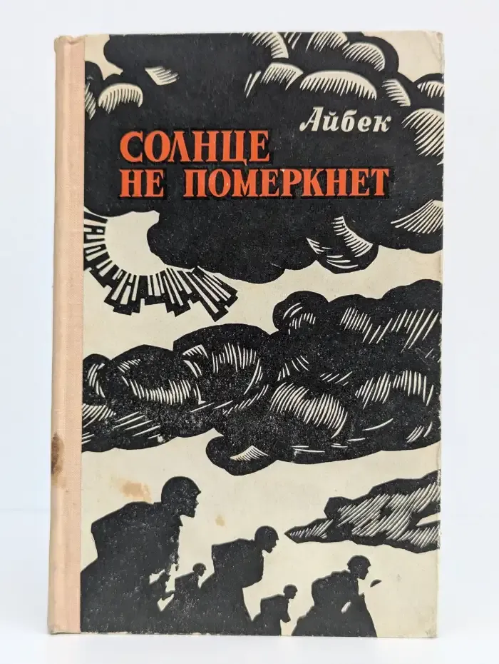 Солнце не померкнет