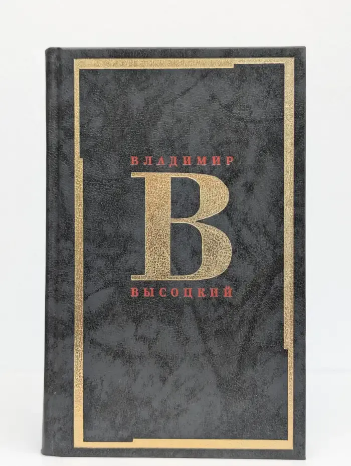Владимир Высоцкий. Сочинения в 2 томах. Том 1
