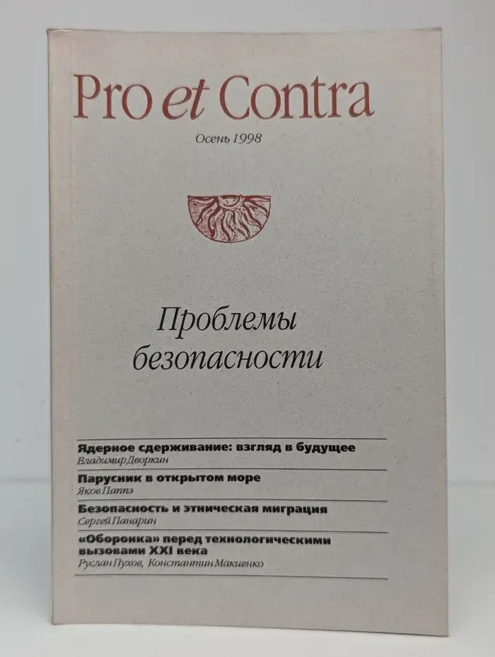 Pro et Contra. Осень 1998
