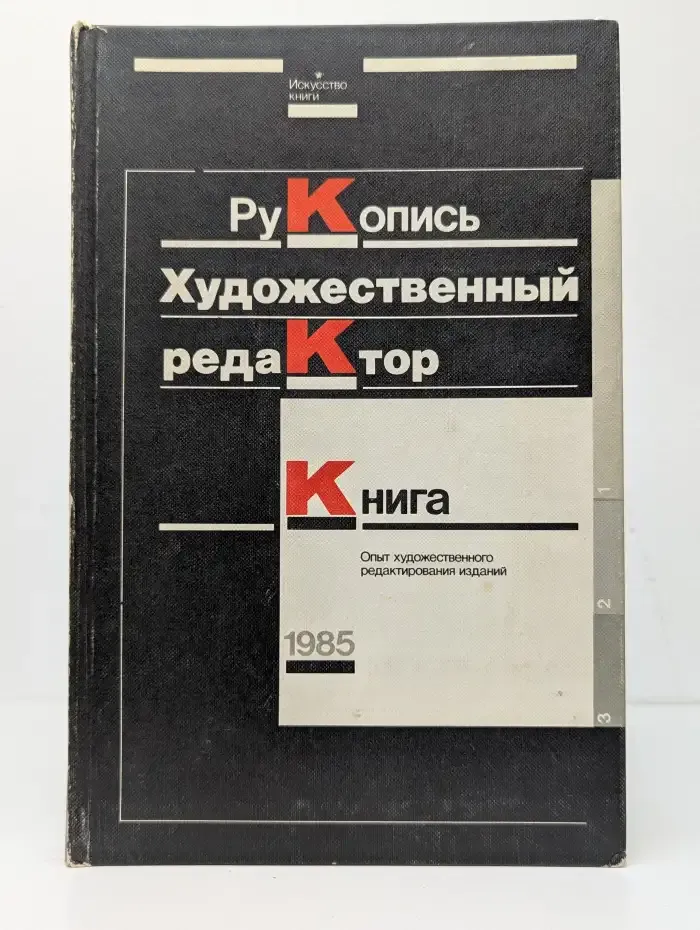 Рукопись. Художественный редактор. Книга