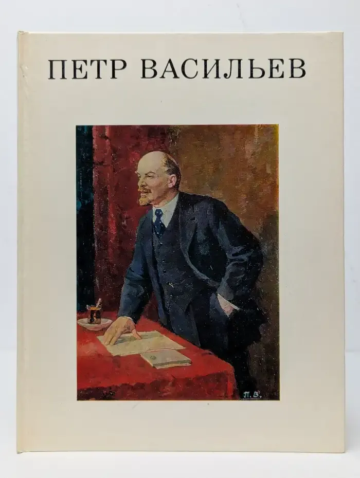 Петр Васильевич Васильев