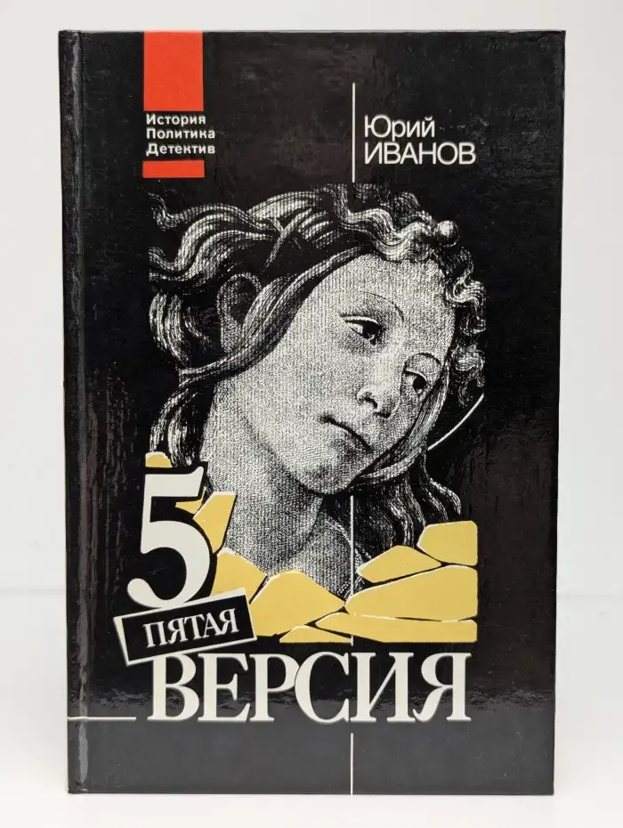 Пятая версия. Исчезнувшие сокровища