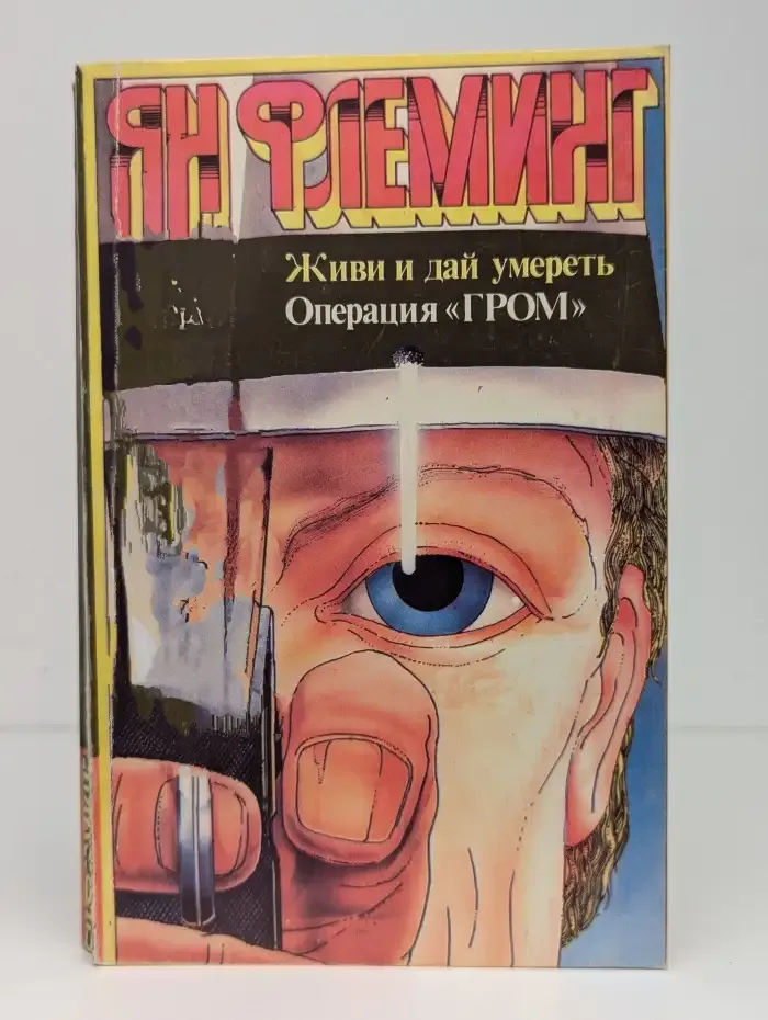 Живи и дай умереть! Операция Гром