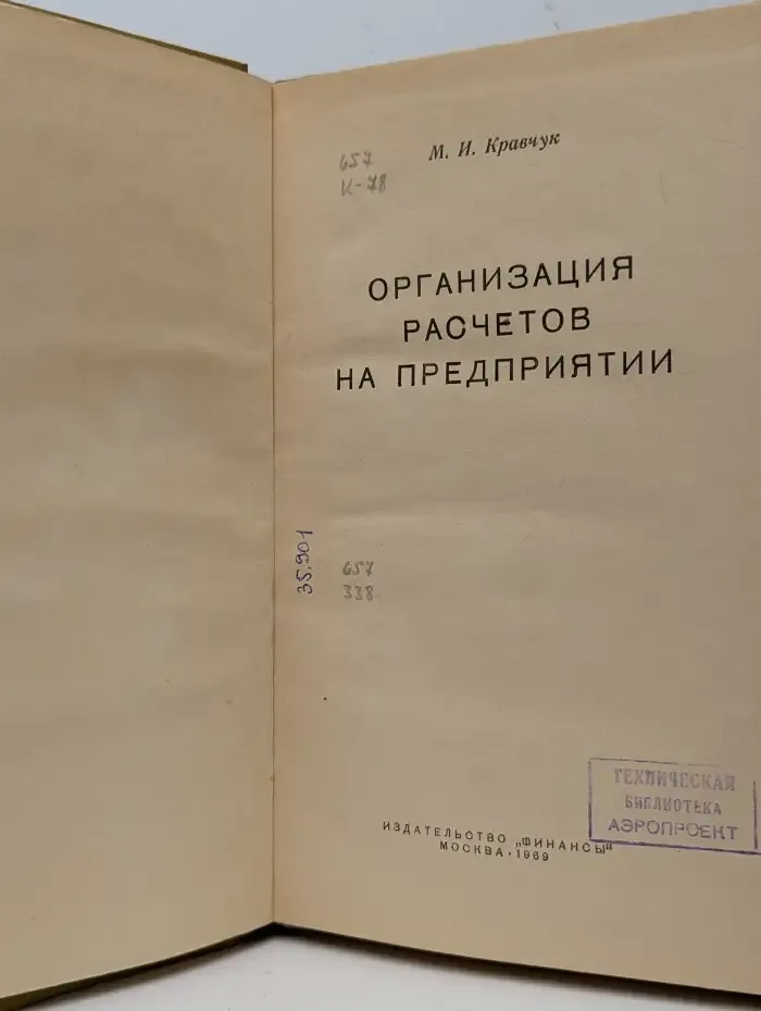 Организация расчетов на предприятии