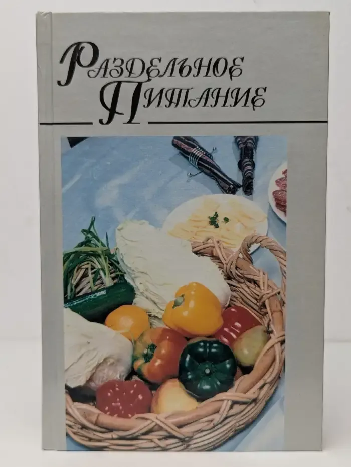 Раздельное питание