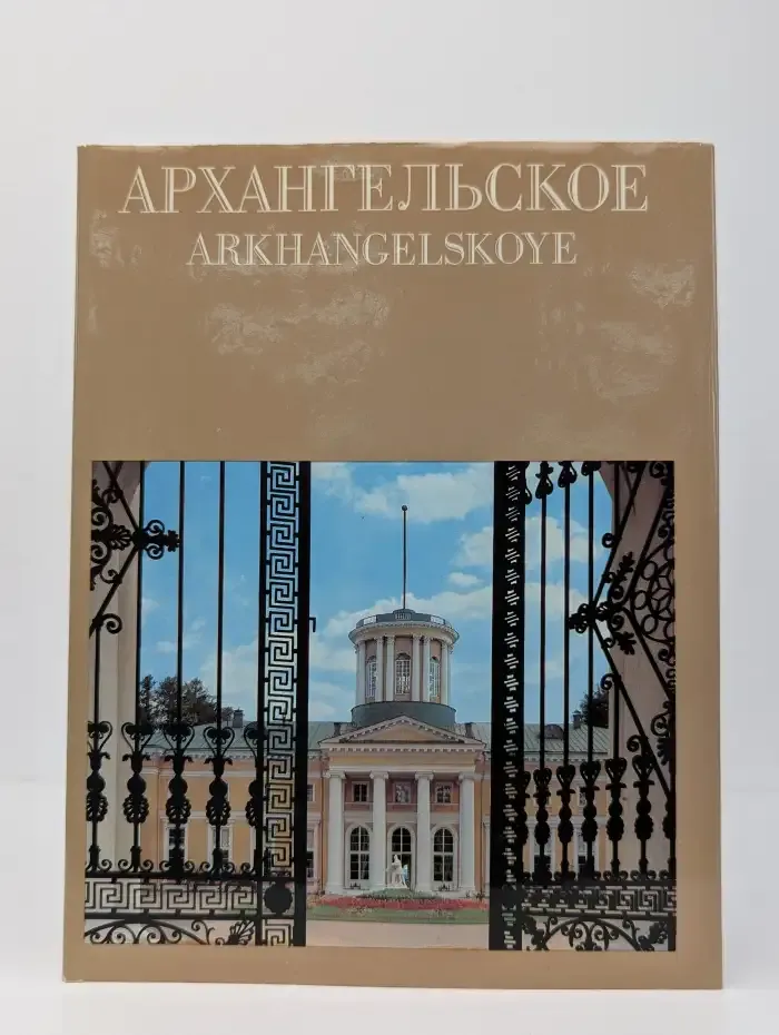 Архангельское