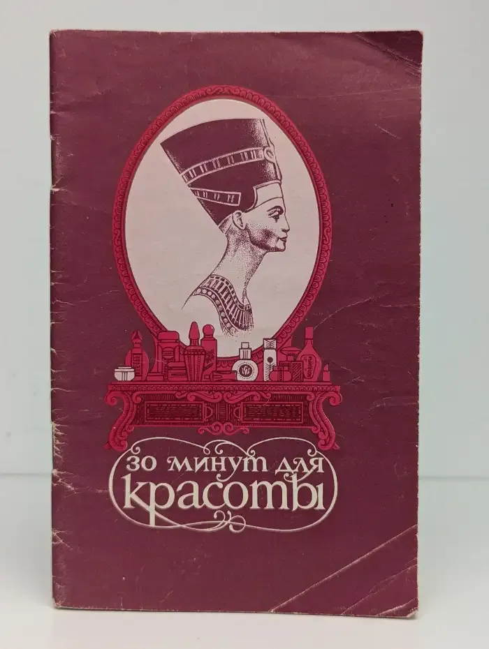 30 минут для красоты