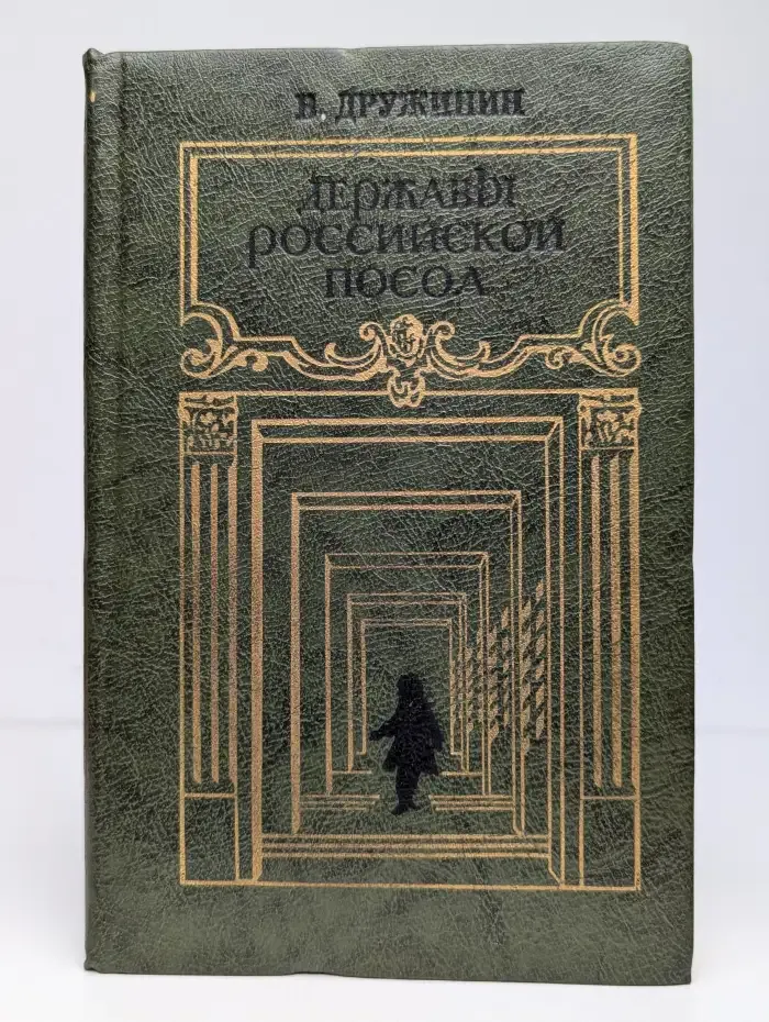 Державы Российской посол