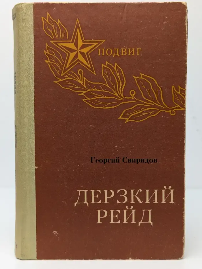 Дерзкий рейд