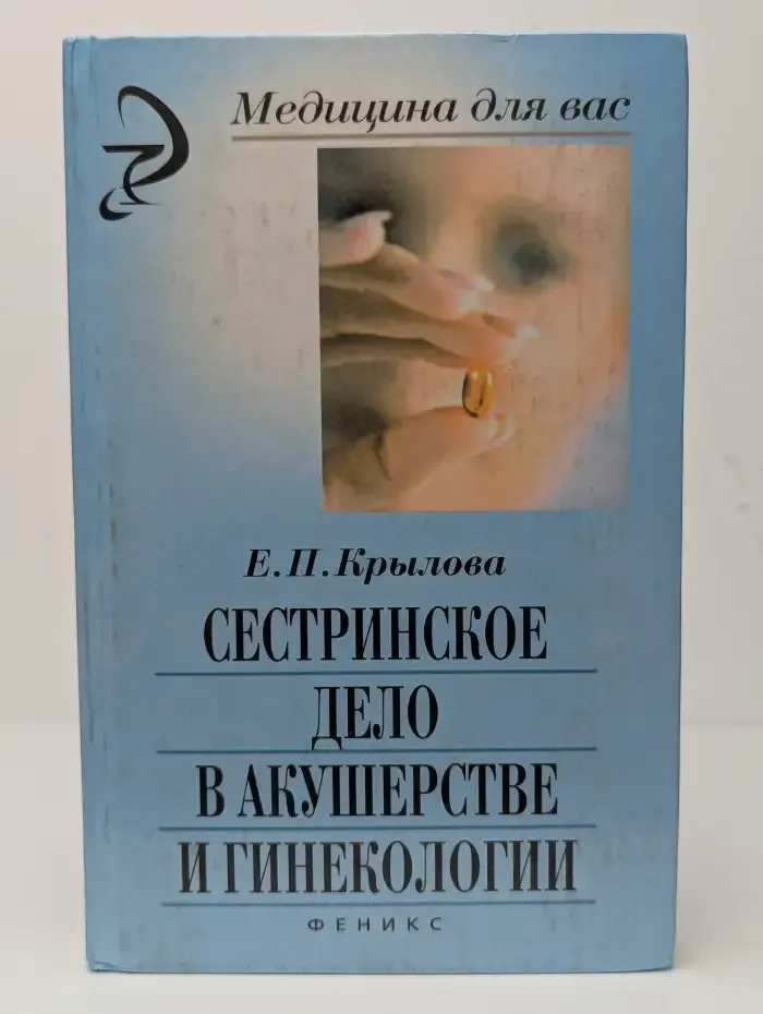 Сестринское дело в акушерстве и гинекологии
