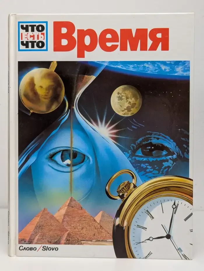 Время