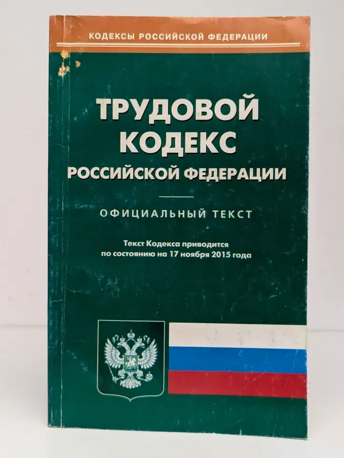 Трудовой кодекс РФ