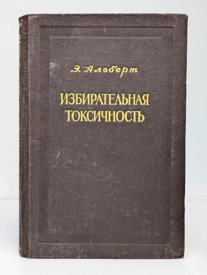 Избирательная токсичность