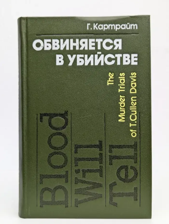 Обвиняется в убийстве