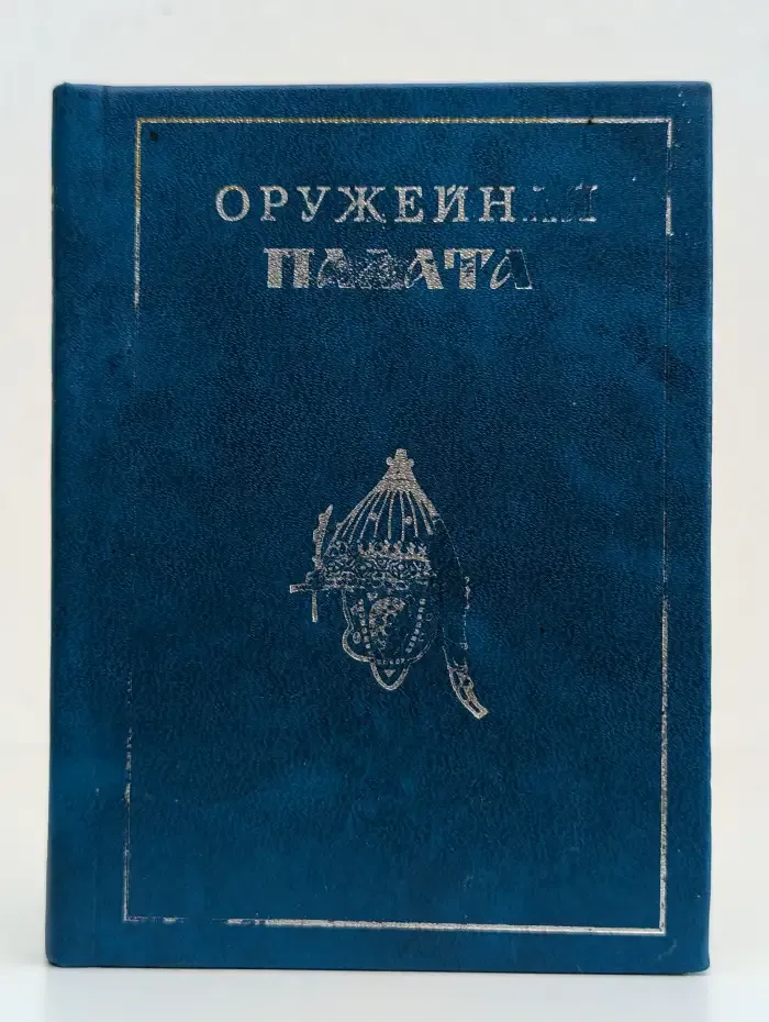 Оружейная палата