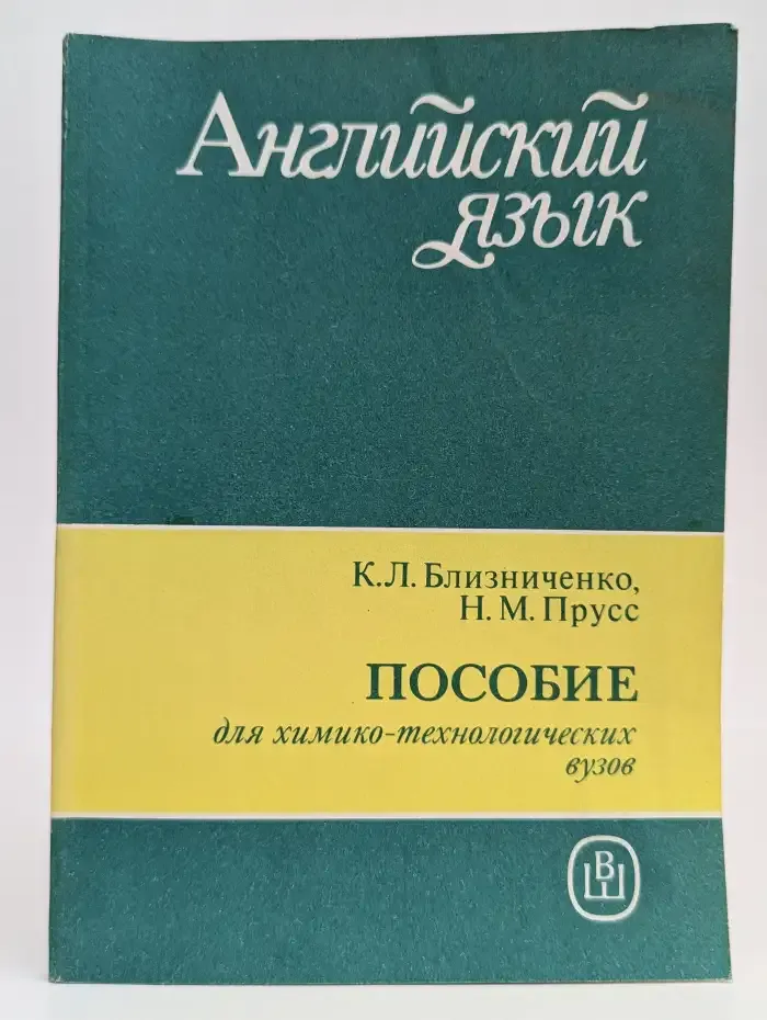 Английский язык. Пособие для химико-технологических вузов