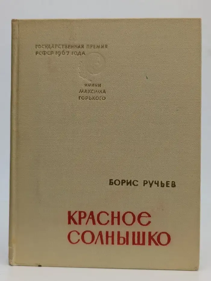 Красное солнышко