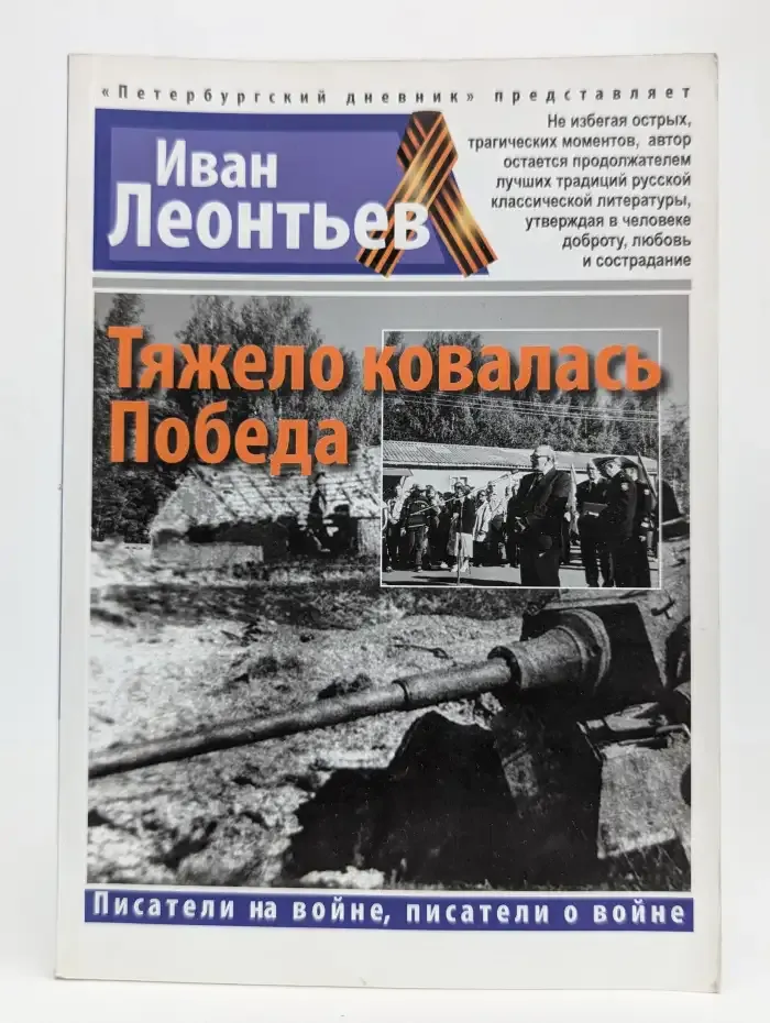 Тяжело ковалась Победа