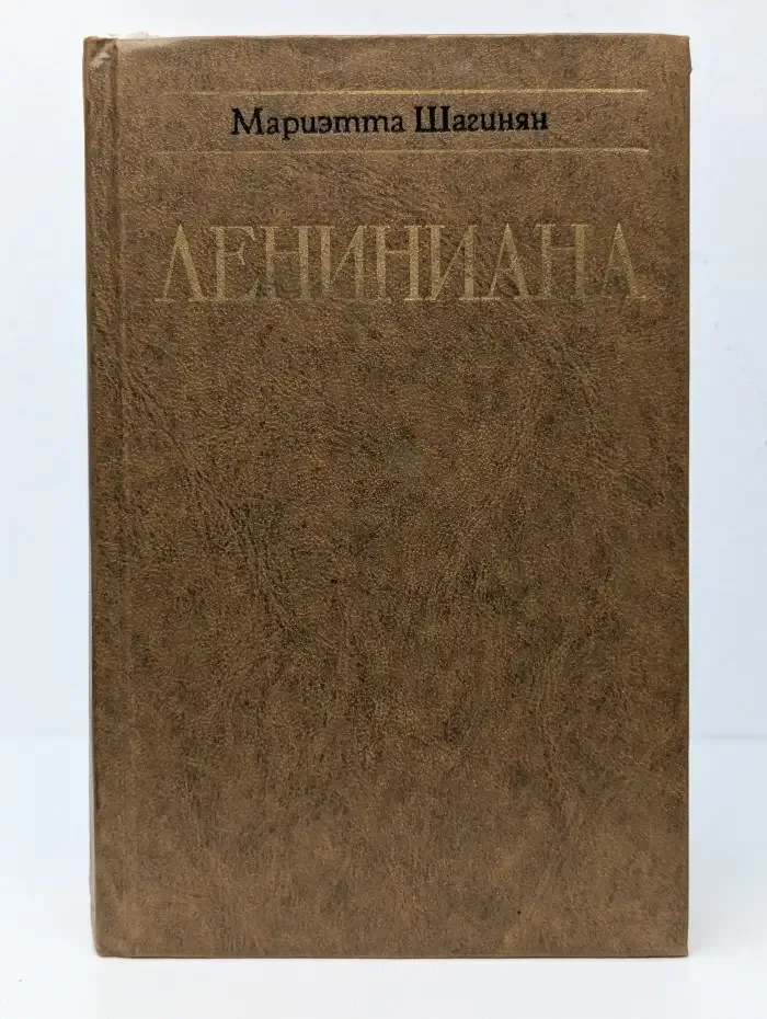 Лениниана. Семья Ульяновых. Очерки и статьи