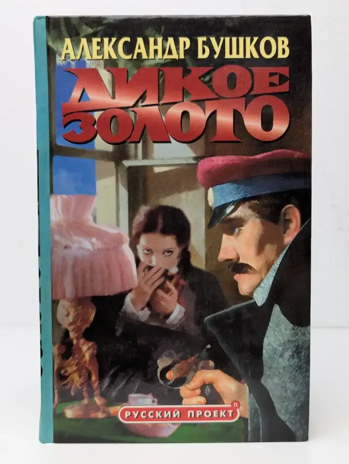 Дикое золото