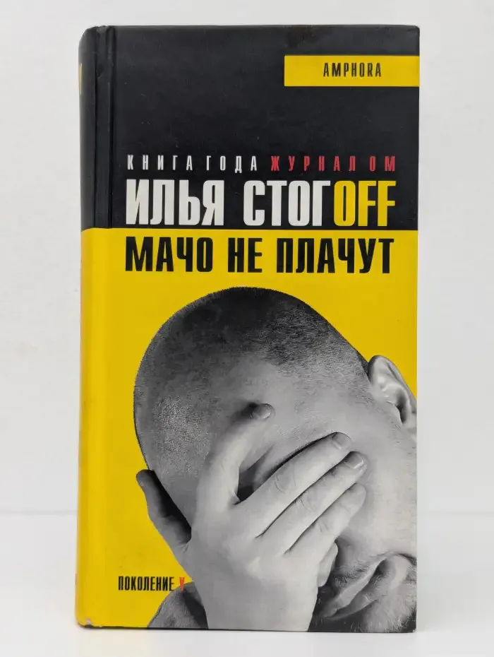 Мачо не плачут