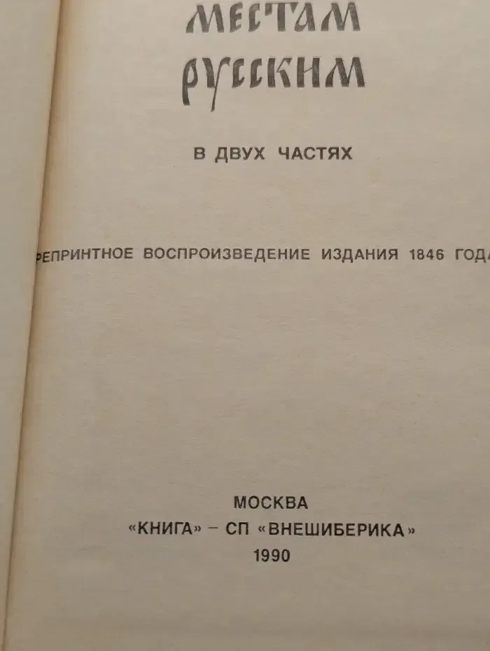 Путешествие по святым местам русским