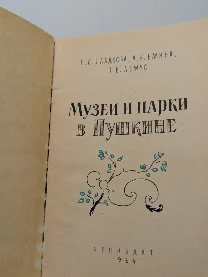 Музеи и парки в Пушкине