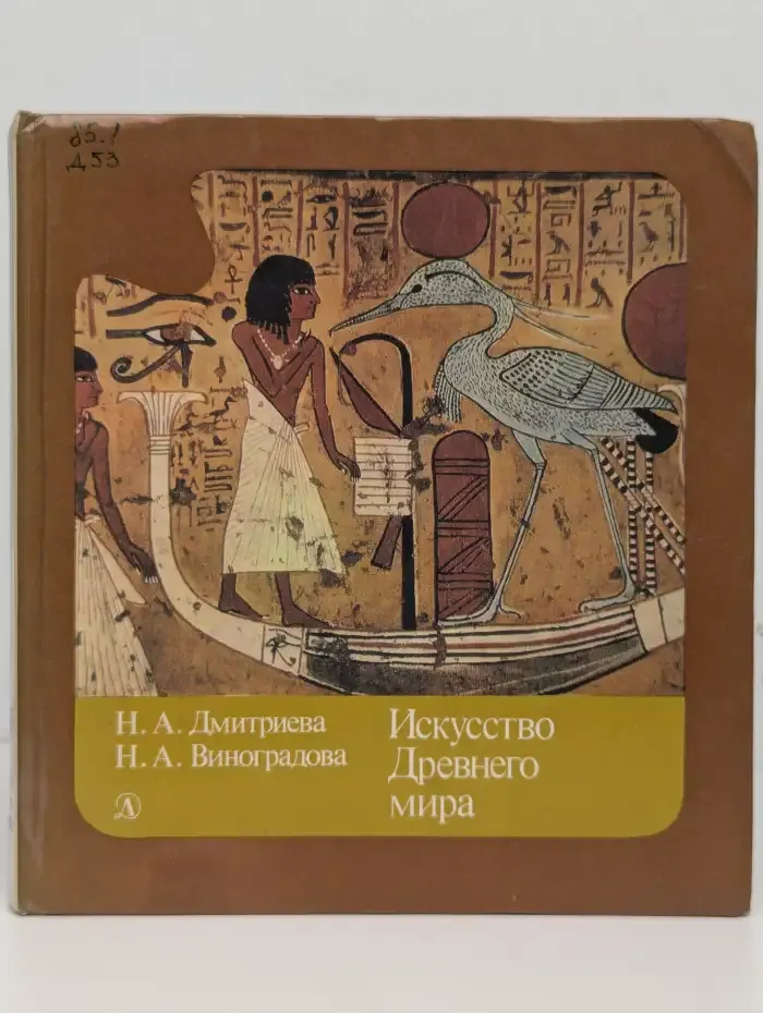 Искусство древнего мира