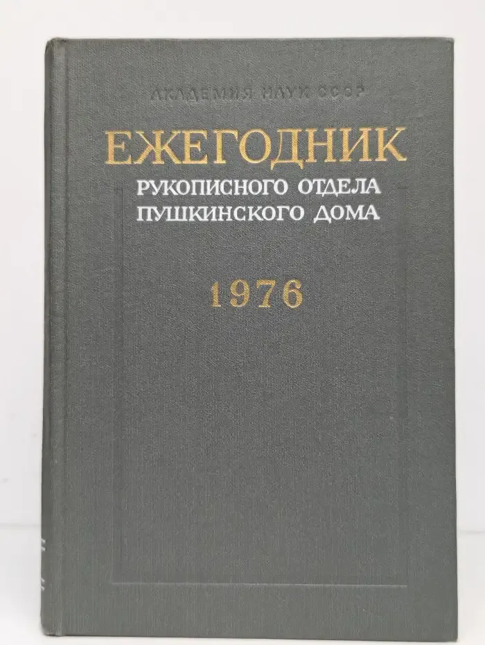 Ежегодник рукописного отдела Пушкинского дома. На 1976 год