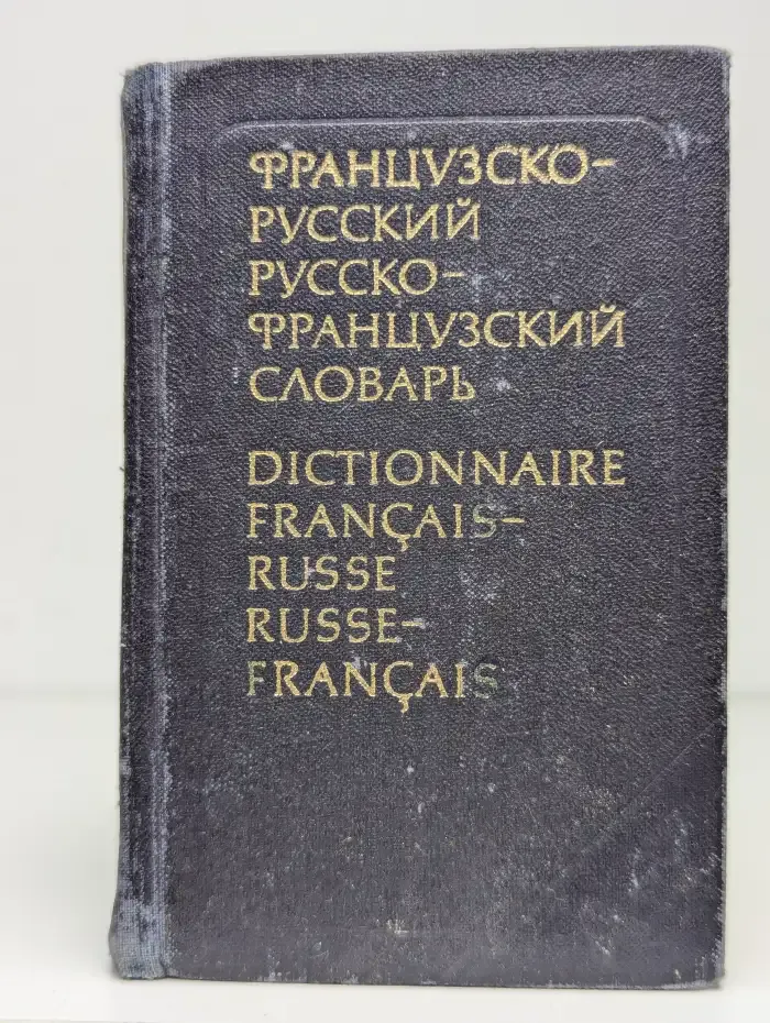 Краткий русско-французский и французско-русский словарь