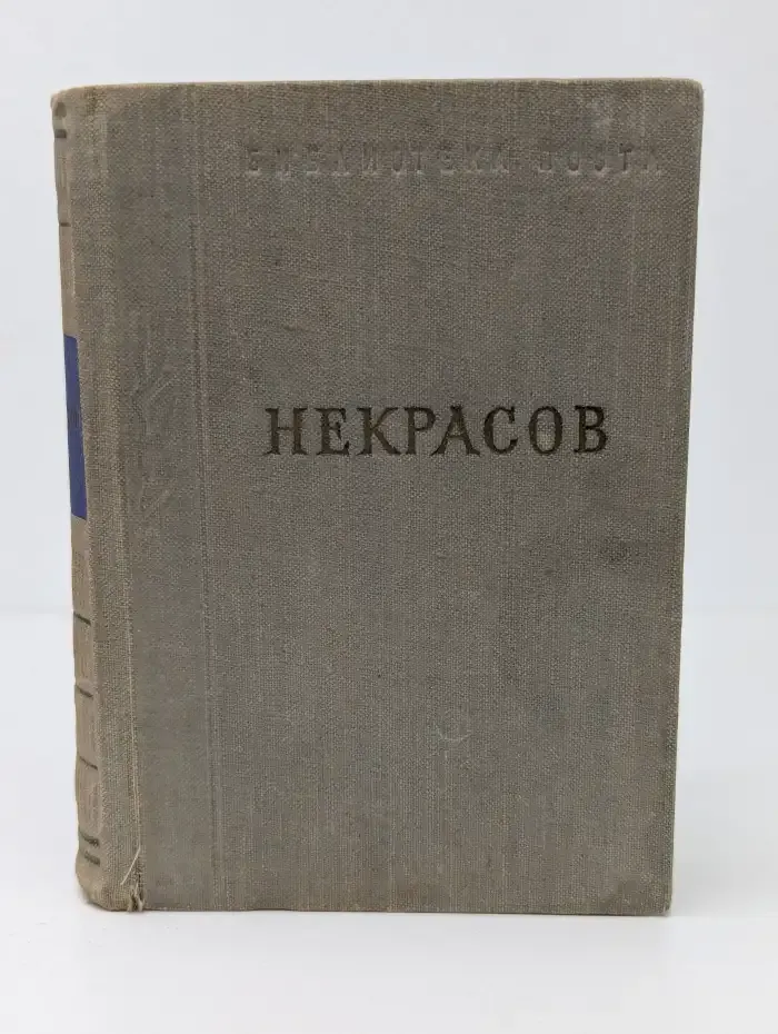 Некрасов. Стихотворения. В трех томах. Том 3