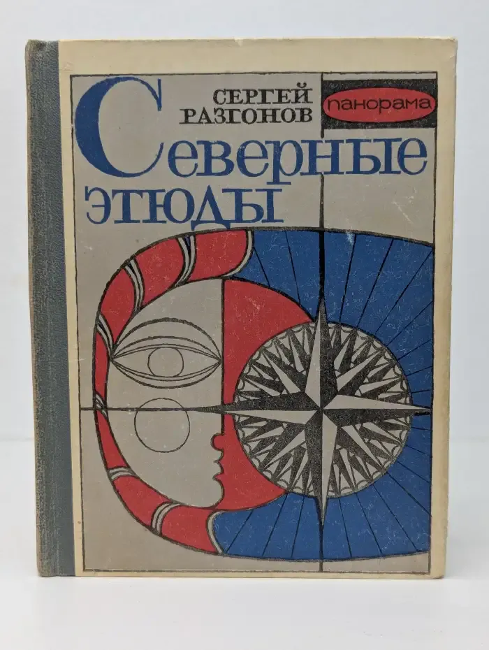 Северные этюды