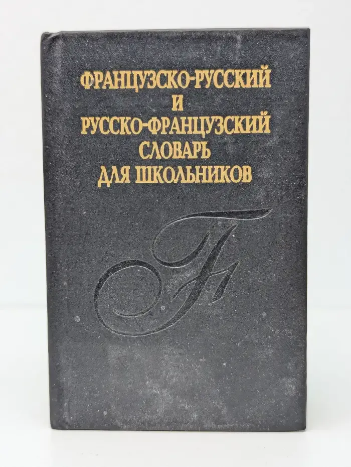 Французско-русский и русско-французский словарь