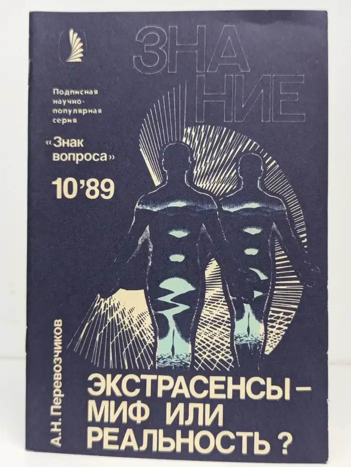 Экстрасенсы - миф или реальность