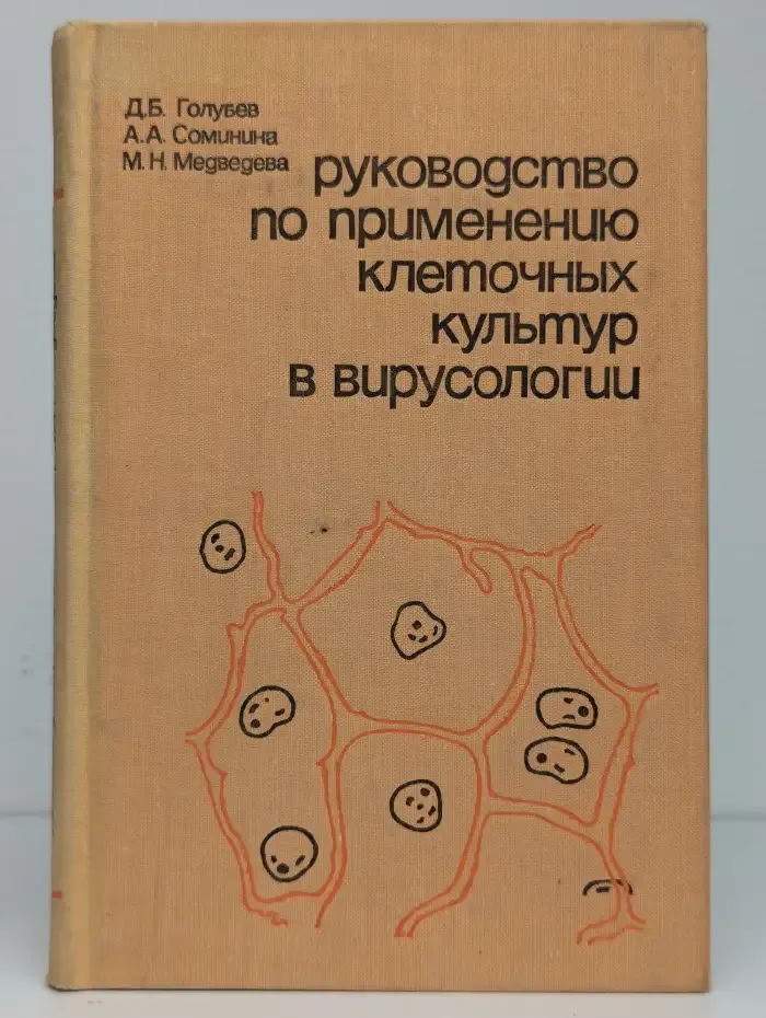Руководство по применению клеточных культур в вирусологии