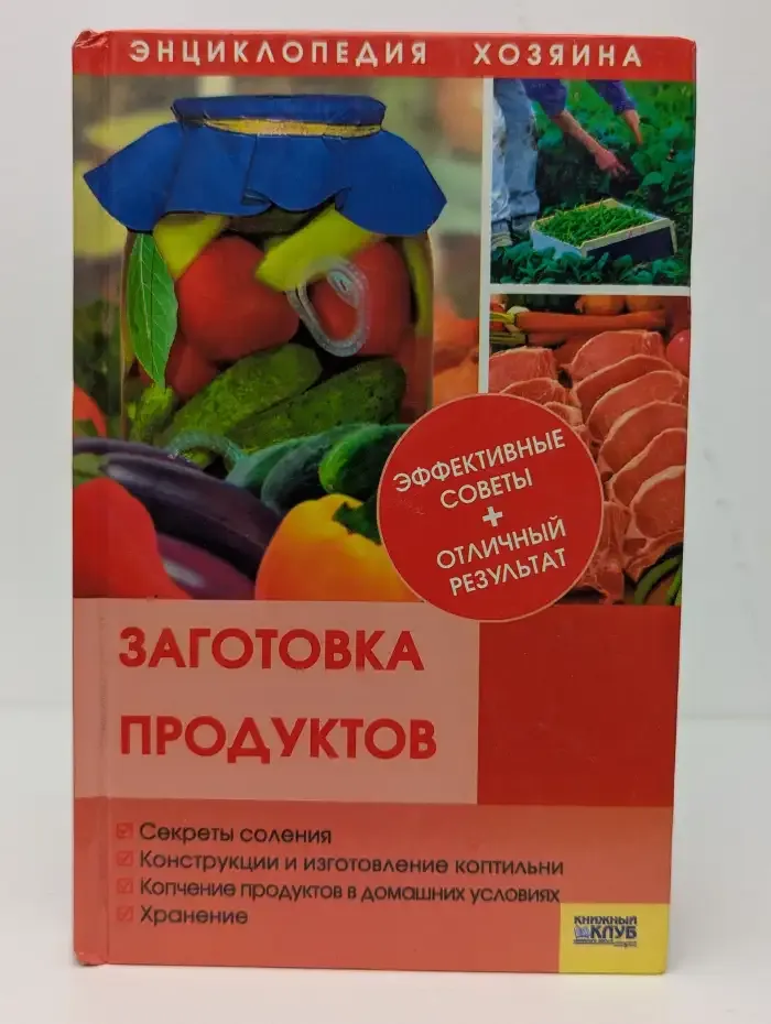 Заготовка продуктов