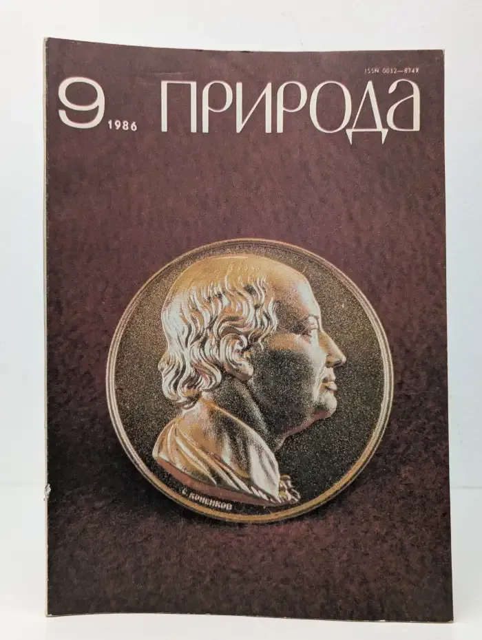 Природа №9, 1986