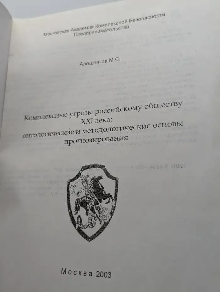 Комплексные угрозы российскому обществу XXI века