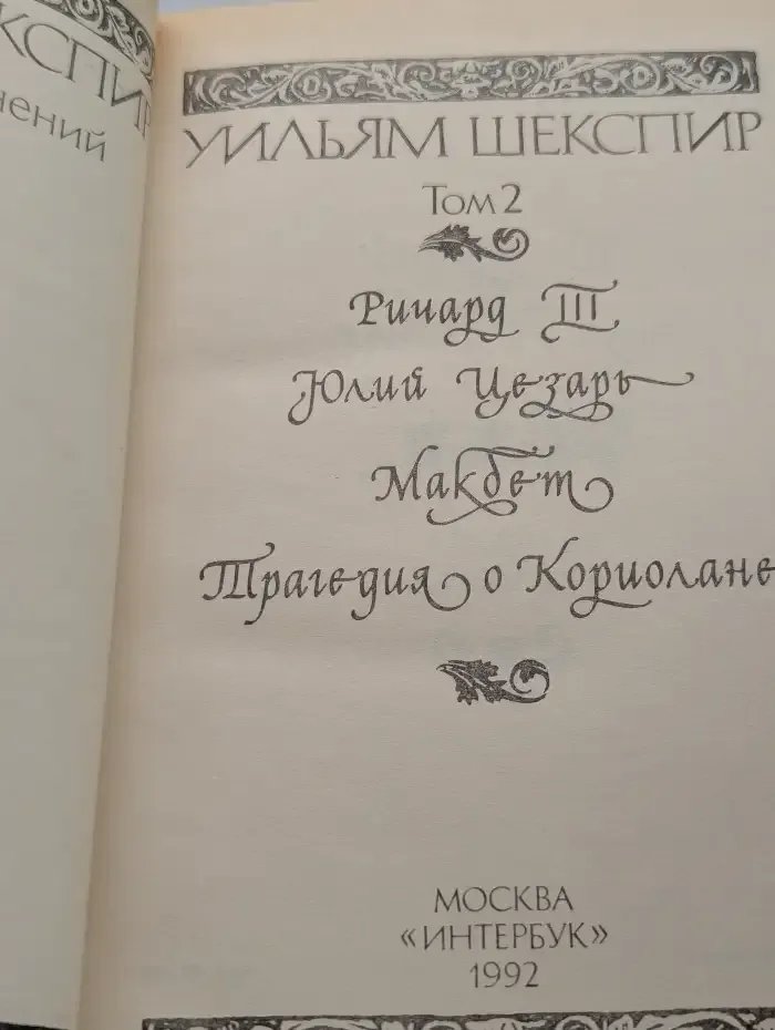 У. Шекспир. Полное собрание сочинений в 8 томах. Том 2