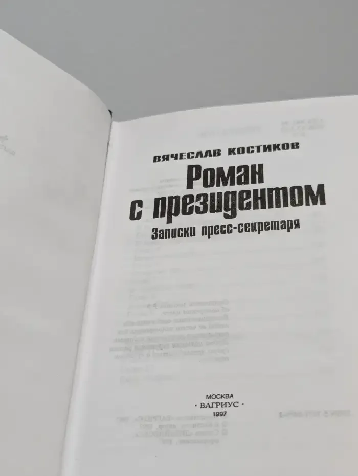 Роман с президентом