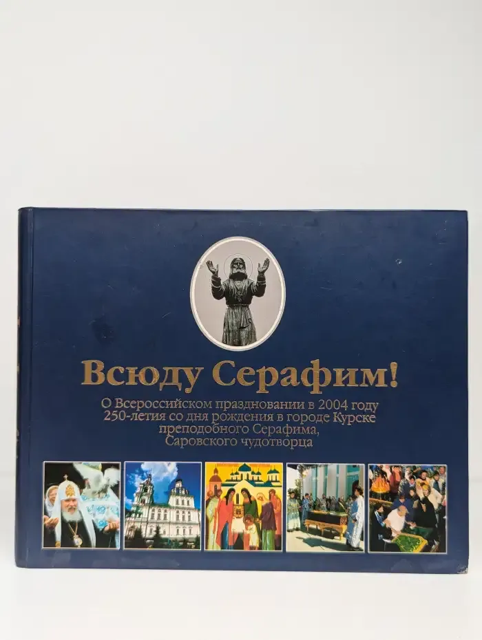 Всюду серафим!