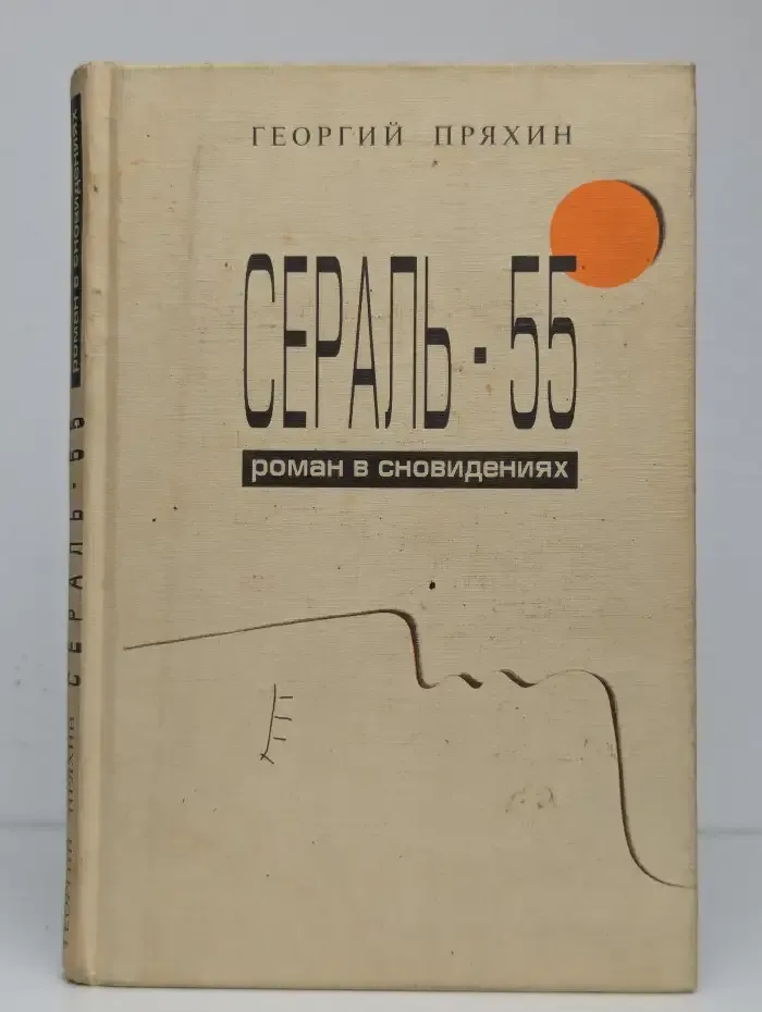 Сераль - 55. Роман в сновидениях