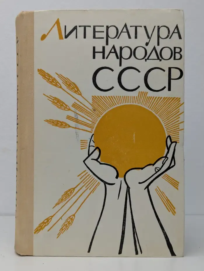 Литература народов СССР